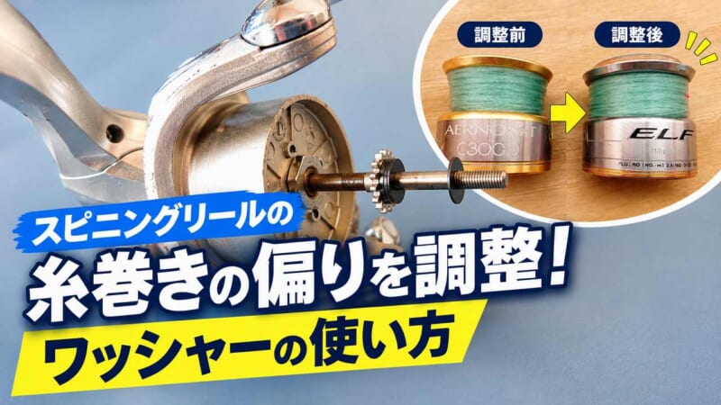 スピニングリール糸巻き調整ガイド
