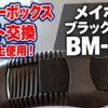 クーラーボックス　ベルト交換