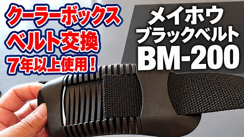 クーラーボックス　ベルト交換