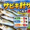サビキサイズ　アイキャッチ画像