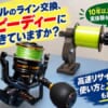 釣りライン交換を高速スプール巻き替え