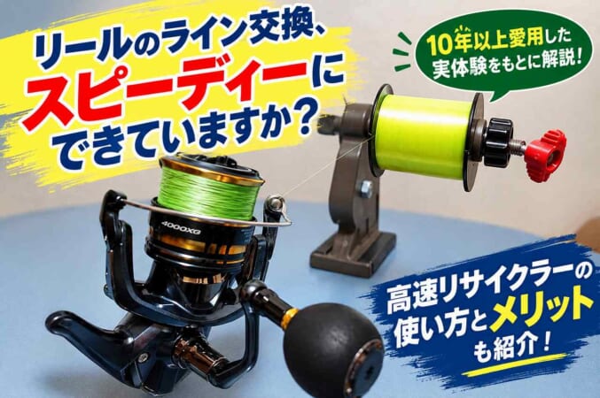 釣りライン交換を高速スプール巻き替え