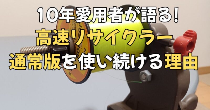 高速リサイクラー