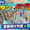 ウレタンコーティング　アイキャッチ画像