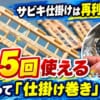 サビキを仕掛け巻きに巻く再利用方法