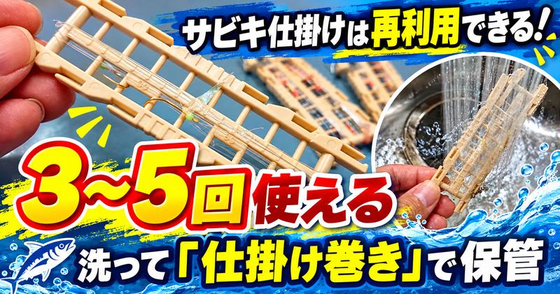 サビキを仕掛け巻きに巻く再利用方法