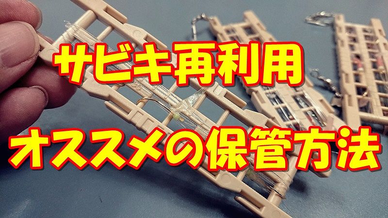 サビキ再利用ic