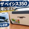 シマノ スペーザ350 6年使用レビュー