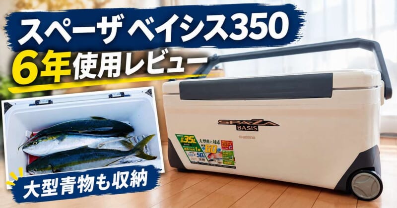 シマノ スペーザ350 6年使用レビュー