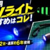 釣り用UVライトおすすめは根魚権蔵