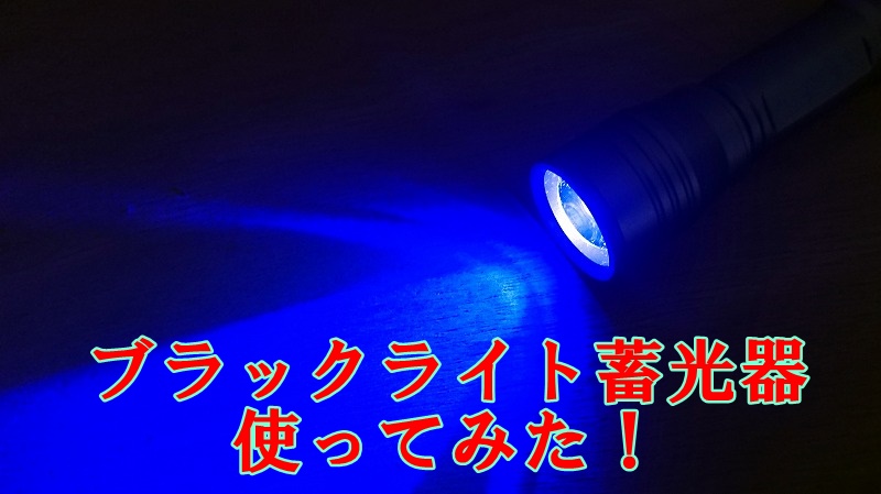 釣り用uvライト蓄光器 根魚権蔵 使ってみた 愛媛で釣りする きころパパのブログ 釣り用uvライト蓄光器 根魚権蔵 使ってみた 愛媛で釣りする きころパパのブログ