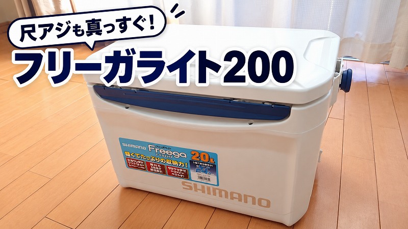 フリーガライト　アイキャッチ画像