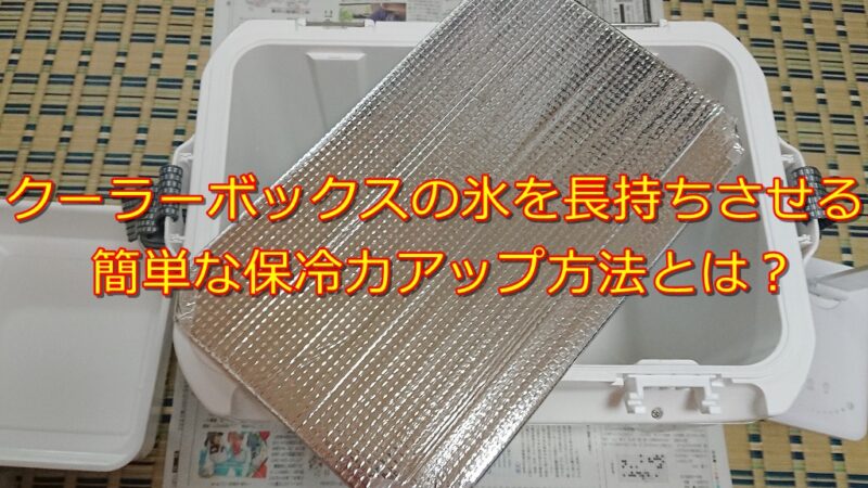 クーラーボックスの氷を長持ちさせる簡単な保冷力アップ方法とは 愛媛で釣りする きころパパのブログ クーラーボックスの氷を長持ちさせる簡単な保冷力アップ方法とは 愛媛で釣りする きころパパのブログ