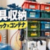 釣り具をスチールラックに収納　アイキャッチ画像