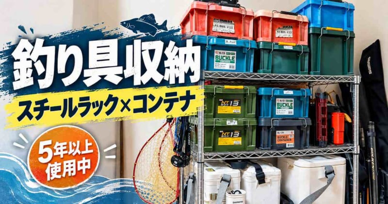 釣り具をスチールラックに収納 アイキャッチ画像