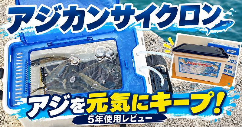 アジカンサイクロン　アイキャッチ画像