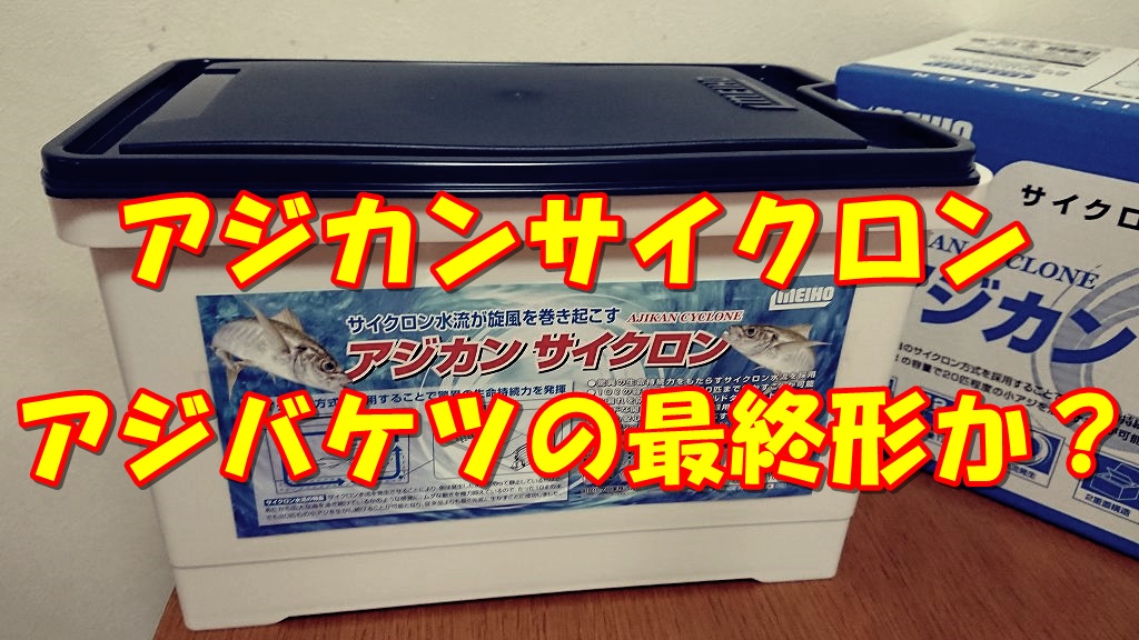 アジが超元気でコンパクトな「アジカンサイクロン」買ってよかった ...