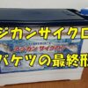 アジカンサイクロン　アイキャッチ画像