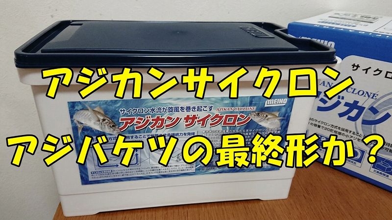 アジカンサイクロン アイキャッチ画像