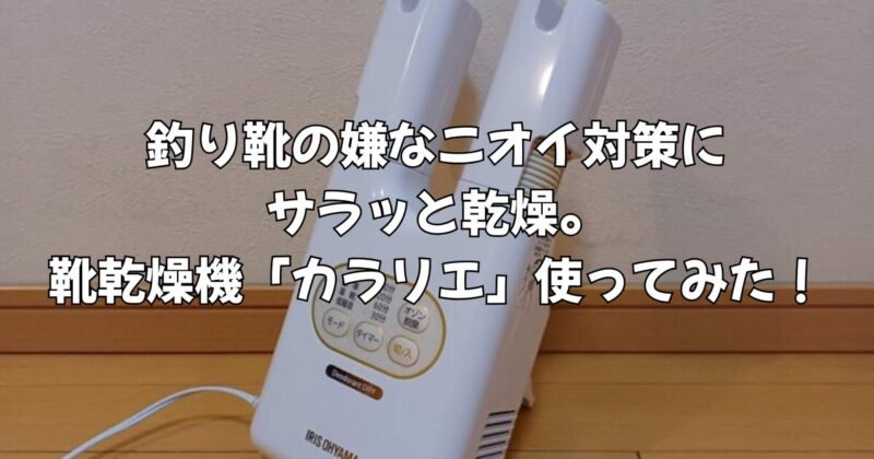 靴乾燥機カラリエ