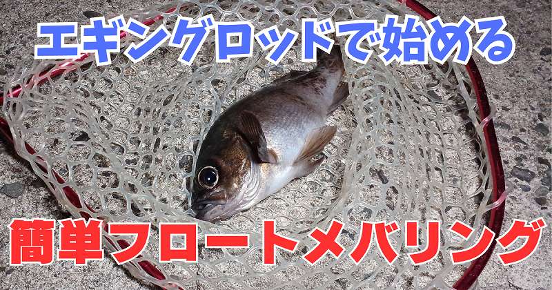 エギングロッドでメバリング