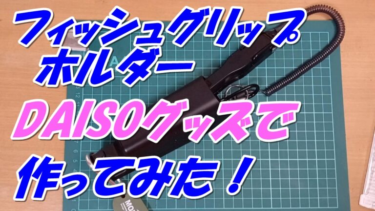 フィッシュグリップホルダー　ダイソーグッズで簡単自作！