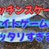 パッチンスケールIC