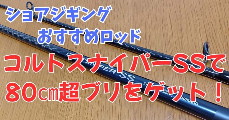 【実釣レビュー】シマノ「24コルトスナイパーSS　S100MH」で80cm超のブリ獲った！