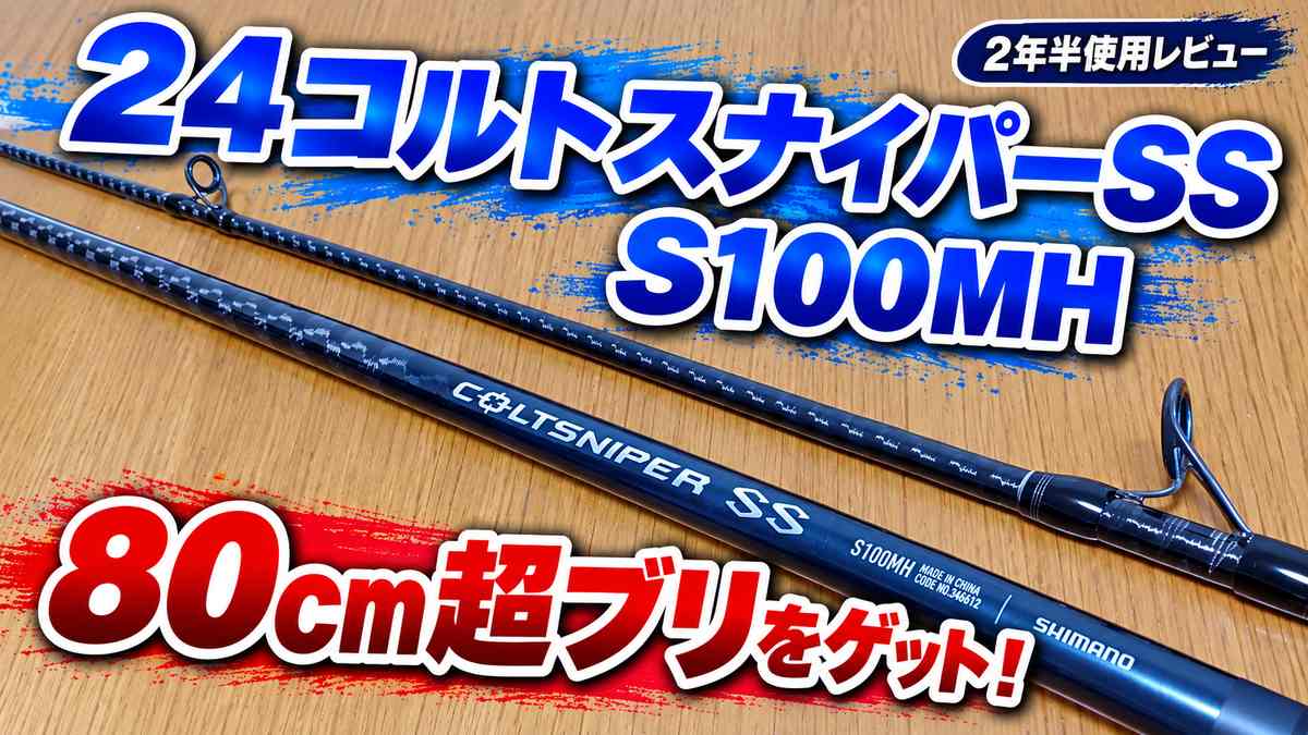 コルトスナイパーss実釣レビュー