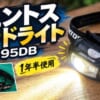 ジェントス_ヘッドライト徹底レビュー