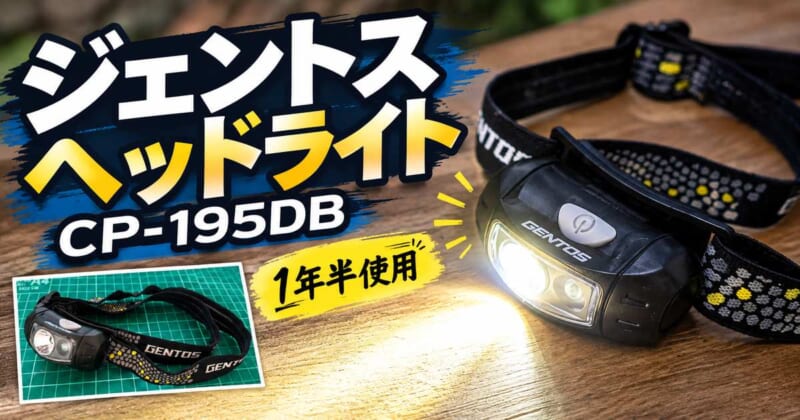 ジェントス_ヘッドライト徹底レビュー