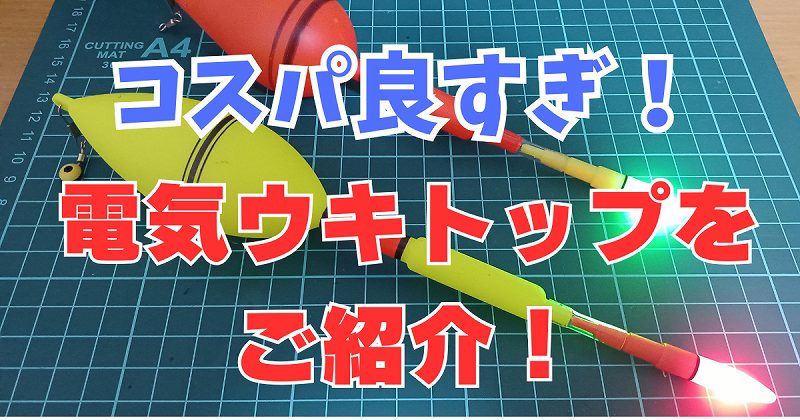 【神コスパ】サビキ用電気ウキの代用はコレ一択!「電気ウキトップ」が安いのに高性能すぎた