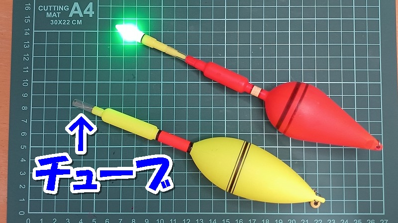 電気ウキトップ　チューブ付き