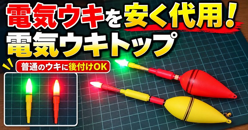 電気ウキトップ　アイキャッチ画像