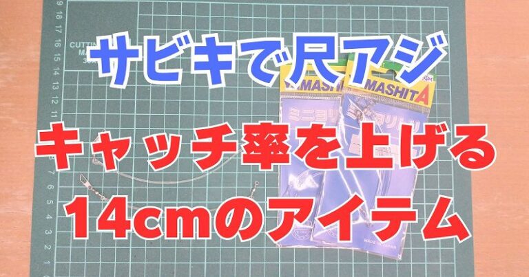 【バラシ激減】サビキで尺アジを狙うなら使って！　コスパ抜群「ミニヨリトリ」をオススメする理由