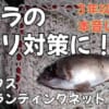 ラバーランディングネット