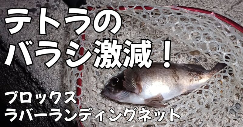 ラバーランディングネット