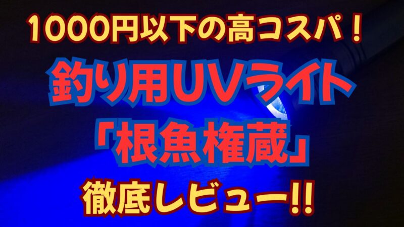 根魚権蔵アイキャッチ画像