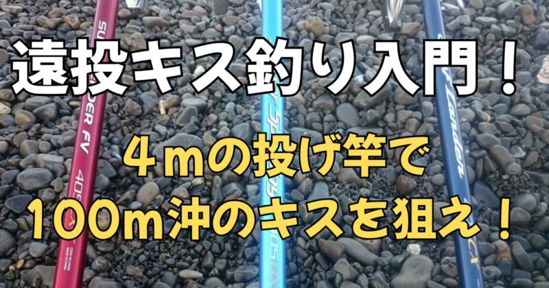 遠投キス釣り