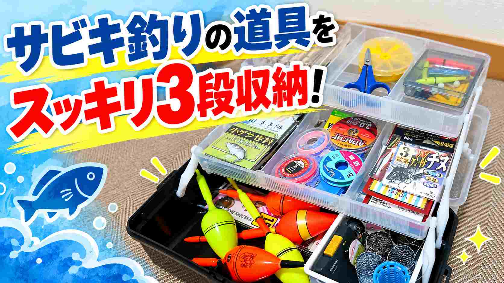 釣り用品 まとめ売り サビキ釣りの道具をスッキリ収納！3段式タックルボックスを実使用レビュー