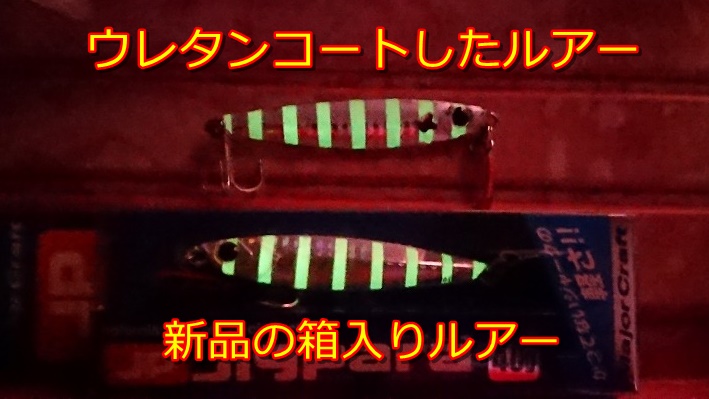 ウレタンコーティングしたグロージグと新品の発光比較