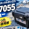 VS-7055アイキャッチ画像